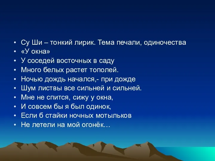 Су Ши – тонкий лирик. Тема печали, одиночества «У окна» У соседей восточных