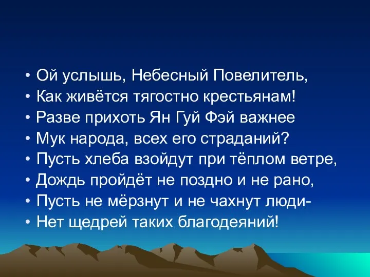 Ой услышь, Небесный Повелитель, Как живётся тягостно крестьянам! Разве прихоть Ян Гуй Фэй