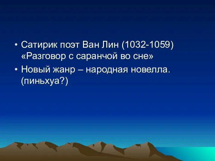 Сатирик поэт Ван Лин (1032-1059) «Разговор с саранчой во сне» Новый жанр – народная новелла. (пиньхуа?)