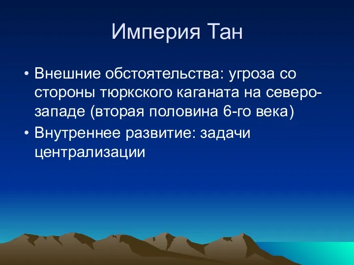 Империя Тан Внешние обстоятельства: угроза со стороны тюркского каганата на