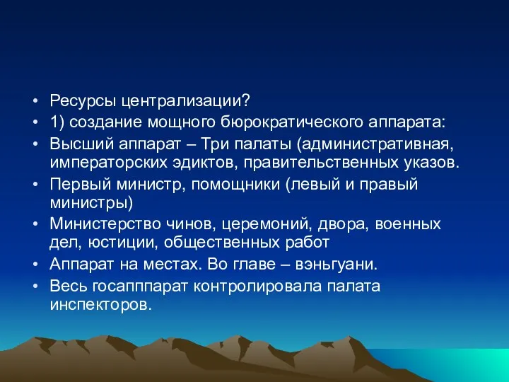 Ресурсы централизации? 1) создание мощного бюрократического аппарата: Высший аппарат – Три палаты (административная,