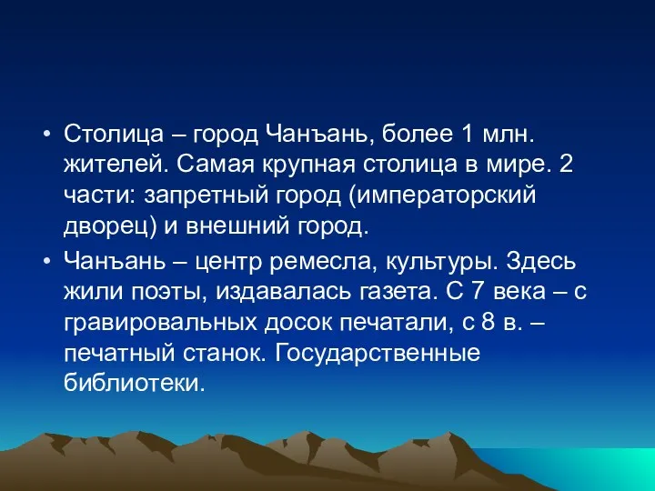 Столица – город Чанъань, более 1 млн. жителей. Самая крупная столица в мире.