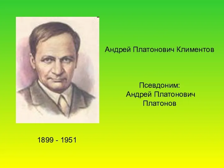 Андрей Платонович Климентов Псевдоним: Андрей Платонович Платонов 1899 - 1951