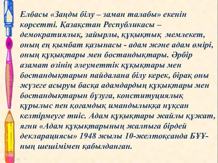 Елбасы «Заңды білу – заман талабы» екенін көрсетті. Қазақстан Республикасы