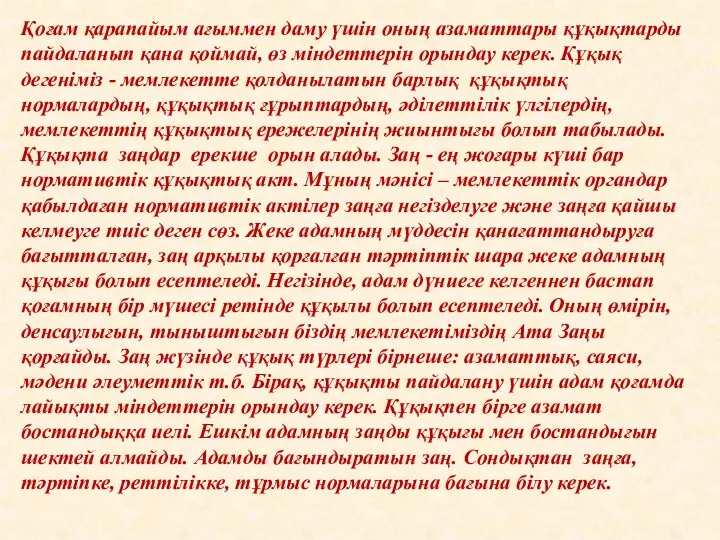 Қоғам қарапайым ағыммен даму үшін оның азаматтары құқықтарды пайдаланып қана