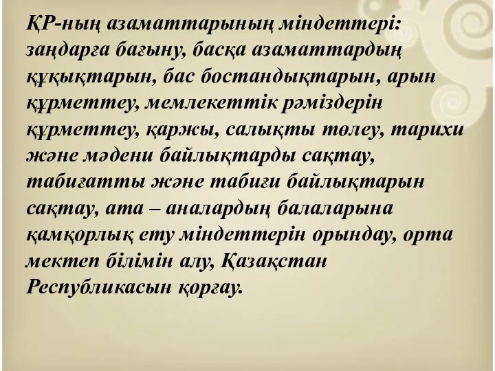 ҚР-ның азаматтарының міндеттері: заңдарға бағыну, басқа азаматтардың құқықтарын, бас бостандықтарын,