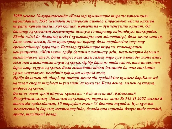 1989 жылы 20-қарашасында «Балалар құқықтары туралы конвенция» қабылданып, 1995 жылдың