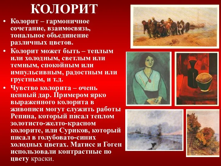 КОЛОРИТ Колорит – гармоничное сочетание, взаимосвязь, тональное объединение различных цветов.