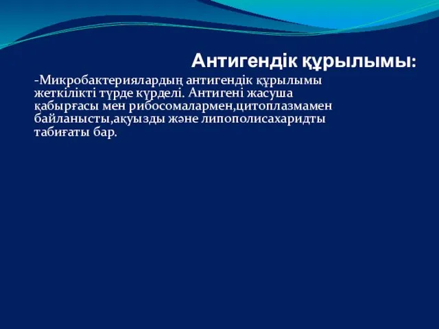 Антигендік құрылымы: -Микробактериялардың антигендік құрылымы жеткілікті түрде күрделі. Антигені жасуша