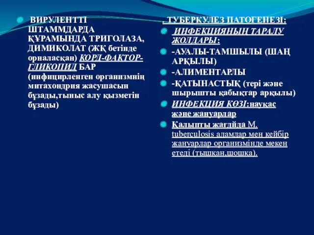 ВИРУЛЕНТТІ ШТАММДАРДА ҚҰРАМЫНДА ТРИГОЛАЗА, ДИМИКОЛАТ (ЖҚ бетінде орналасқан) КОРД-ФАКТОР-ГЛИКОПИД БАР(инфицирленген