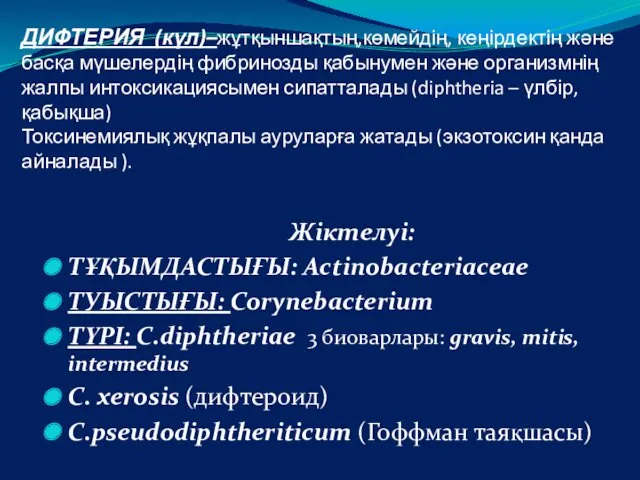 ДИФТЕРИЯ (күл)–жұтқыншақтың,көмейдің, кеңірдектің және басқа мүшелердің фибринозды қабынумен және организмнің