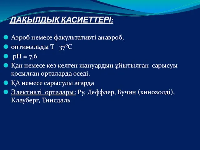 ДАҚЫЛДЫҚ ҚАСИЕТТЕРІ: Аэроб немесе факультативті анаэроб, оптимальды Т 37оС рН = 7,6 Қан