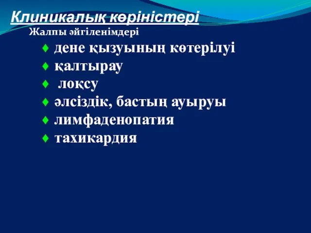 Клиникалық көріністері Жалпы әйгіленімдері дене қызуының көтерілуі қалтырау лоқсу әлсіздік, бастың ауыруы лимфаденопатия тахикардия