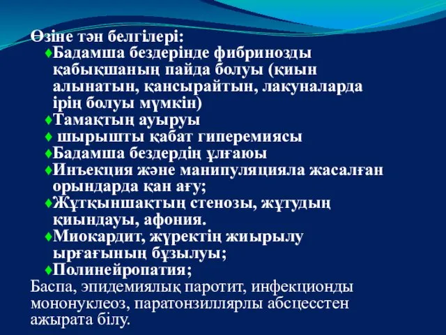 Өзіне тән белгілері: Бадамша бездерінде фибринозды қабықшаның пайда болуы (қиын