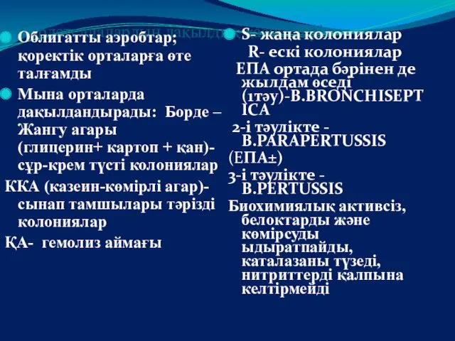 Бордетеллалардың дақылдық қасиеттері: Облигатты аэробтар; қоректік орталарға өте талғамды Мына