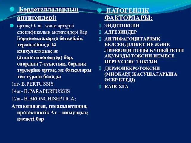 Бордетеллалардың антигендері: ортақ О- аг және әртүрлі спецификалық антигендері бар