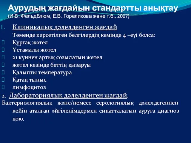 Аурудың жағдайын стандартты анықтау (И.В. Фельдблюм, Е.В. Гореликова және т.б.,