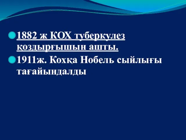 1882 ж КОХ туберкулез қоздырғышын ашты. 1911ж. Кохқа Нобель сыйлығы тағайындалды