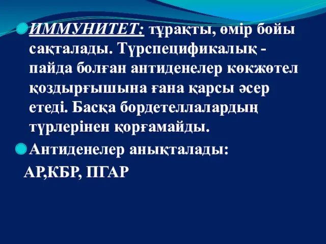 ИММУНИТЕТ: тұрақты, өмір бойы сақталады. Түрспецификалық - пайда болған антиденелер