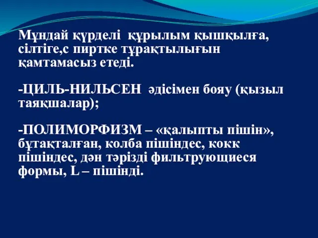 Мұндай қүрделі құрылым қышқылға, сілтіге,с пиртке тұрақтылығын қамтамасыз етеді. -ЦИЛЬ-НИЛЬСЕН әдісімен бояу (қызыл