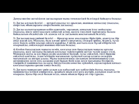 Дамуы шегіне жеткізілген дағдылардан мына төмендегідей белгілерді байқауға болады: 1)