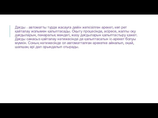 Дағды - автоматты түрде жасауға дейін жеткізілген әрекет; көп рет