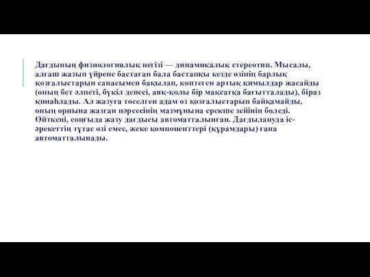 Дағдының физиологиялық негізі — динамикалық стереотип. Мысалы, алғаш жазып үйрене