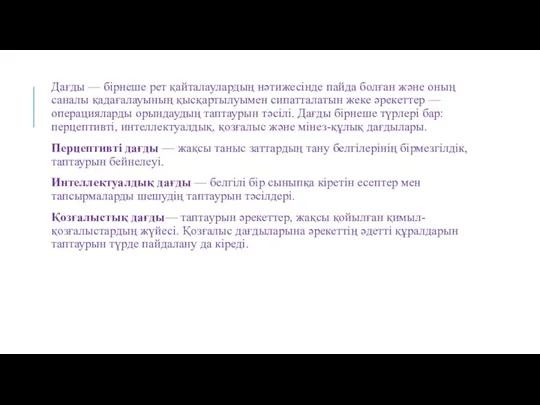 Дағды — бірнеше рет қайталаулардың нәтижесінде пайда болған және оның