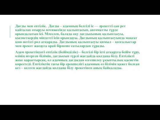 Дағды мен ептілік. Дағды – адамның белгілі іс — әрекетті