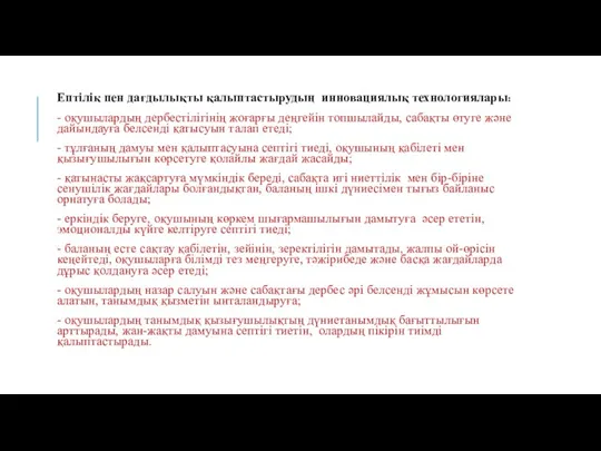 Ептілік пен дағдылықты қалыптастырудың инновациялық технологиялары: - оқушылардың дербестілігінің жоғарғы