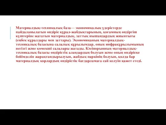 Материалдық-техникалық база— экономикалық үдерістерде пайдаланылатын өндіріс құрал-жабдықтарының, қоғамның өндіргіш күштеріне