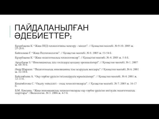 ПАЙДАЛАНЫЛҒАН ӘДЕБИЕТТЕР: Бұзаубақова К. “Жаңа ПЕД-технологияны меңгеру - міндет”. //