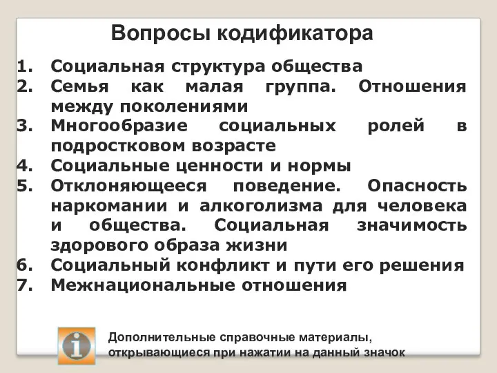 Социальная структура общества Семья как малая группа. Отношения между поколениями