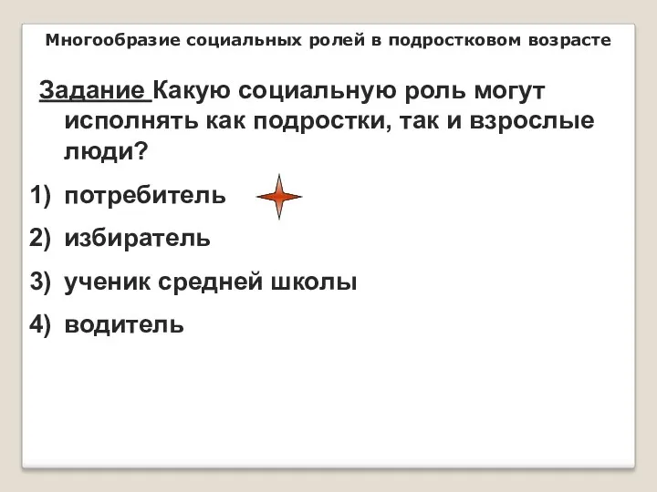 Многообразие социальных ролей в подростковом возрасте Задание Какую социальную роль