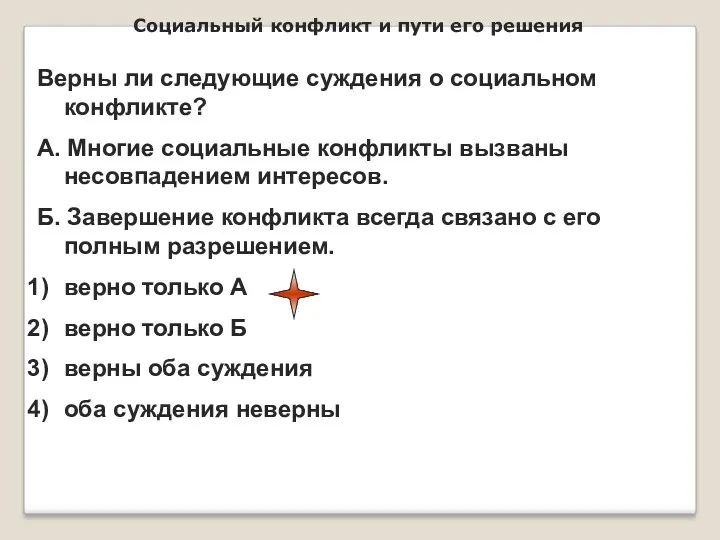 Социальный конфликт и пути его решения Верны ли следующие суждения