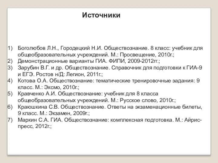 Источники Боголюбов Л.Н., Городецкий Н.И. Обществознание. 8 класс: учебник для