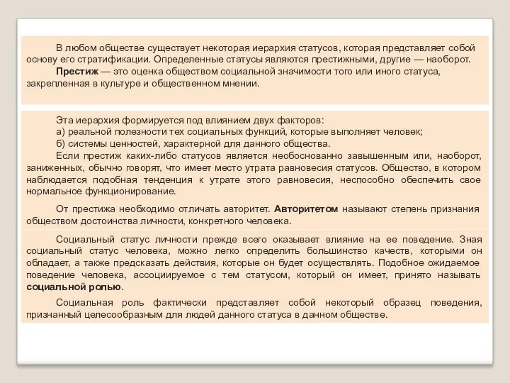 В любом обществе существует некоторая иерархия статусов, которая представляет собой