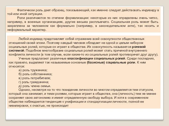 Фактически роль дает образец, показывающий, как именно следует действовать индивиду