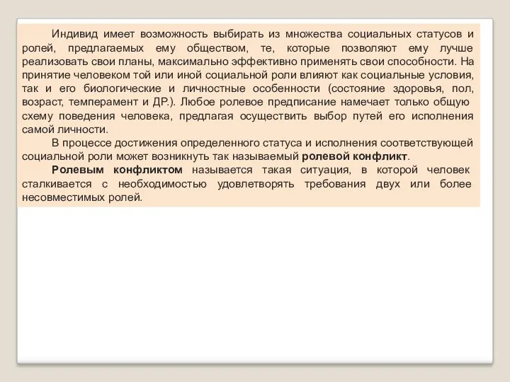 Индивид имеет возможность выбирать из множества социальных статусов и ролей,