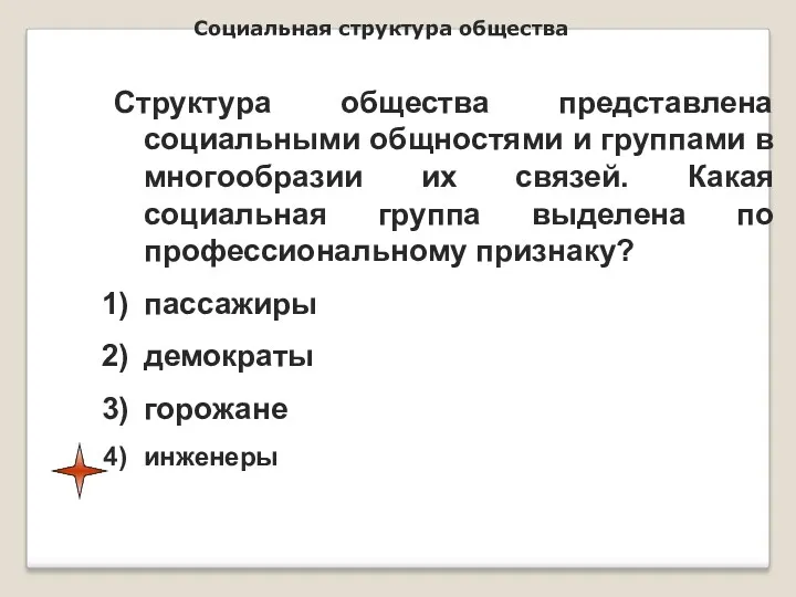 Социальная структура общества Структура общества представлена социальными общностями и группами