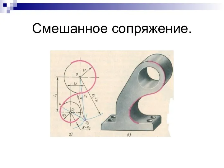 Смешанное сопряжение.