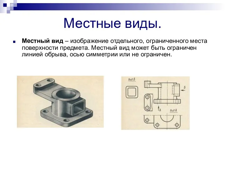 Местные виды. Местный вид – изображение отдельного, ограниченного места поверхности