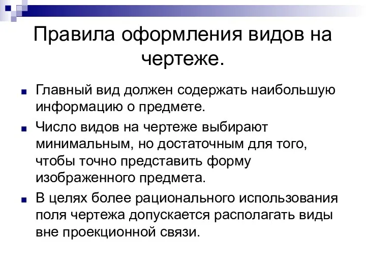 Правила оформления видов на чертеже. Главный вид должен содержать наибольшую