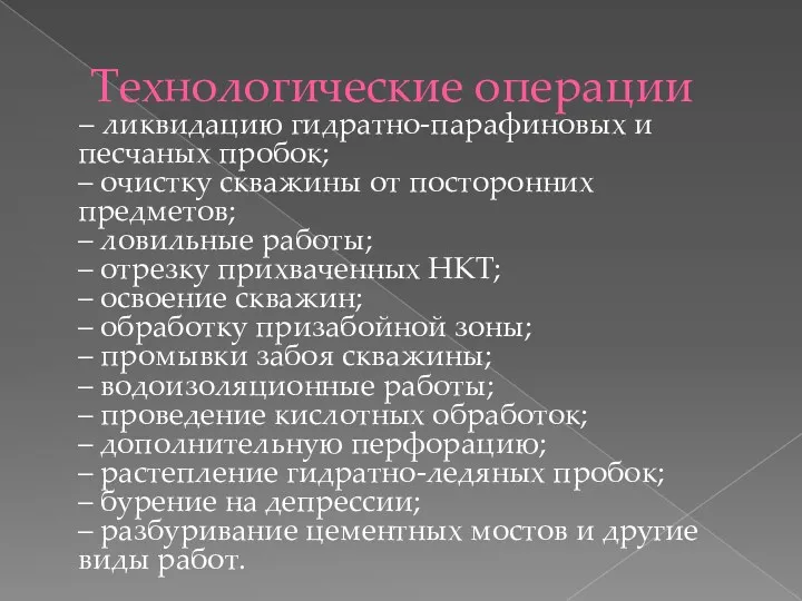 – ликвидацию гидратно-парафиновых и песчаных пробок; – очистку скважины от