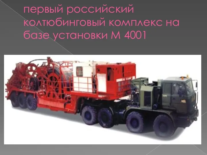 первый российский колтюбинговый комплекс на базе установки М 4001