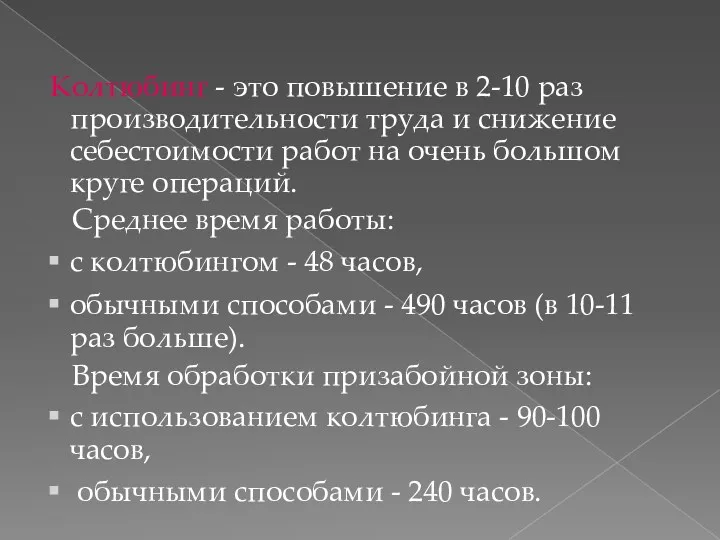 Колтюбинг - это повышение в 2-10 раз производительности труда и