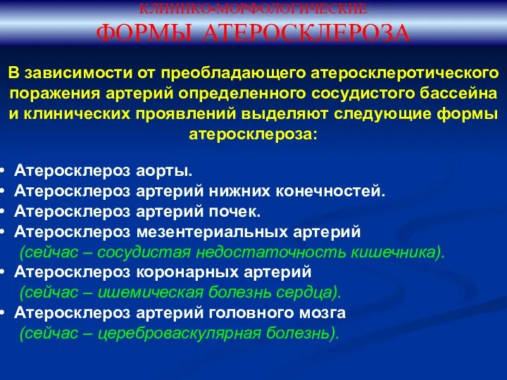 КЛИНИКО-МОРФОЛОГИЧЕСКИЕ ФОРМЫ АТЕРОСКЛЕРОЗА В зависимости от преобладающего атеросклеротического поражения артерий