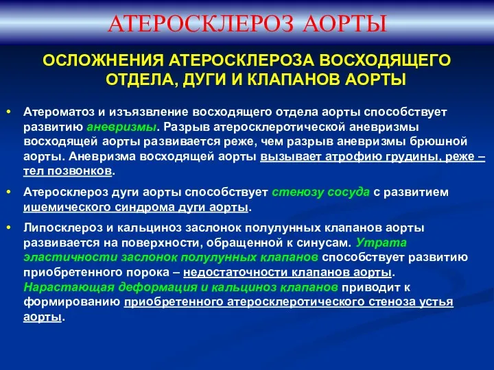 АТЕРОСКЛЕРОЗ АОРТЫ ОСЛОЖНЕНИЯ АТЕРОСКЛЕРОЗА ВОСХОДЯЩЕГО ОТДЕЛА, ДУГИ И КЛАПАНОВ АОРТЫ