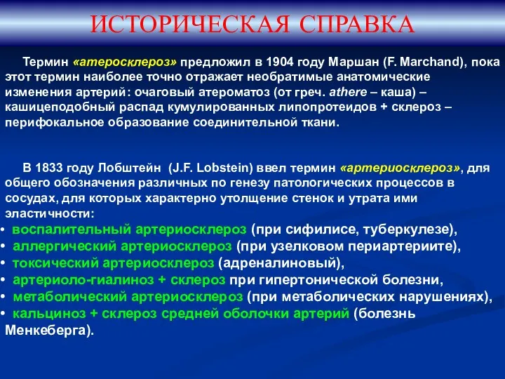 ИСТОРИЧЕСКАЯ СПРАВКА Термин «атеросклероз» предложил в 1904 году Маршан (F.