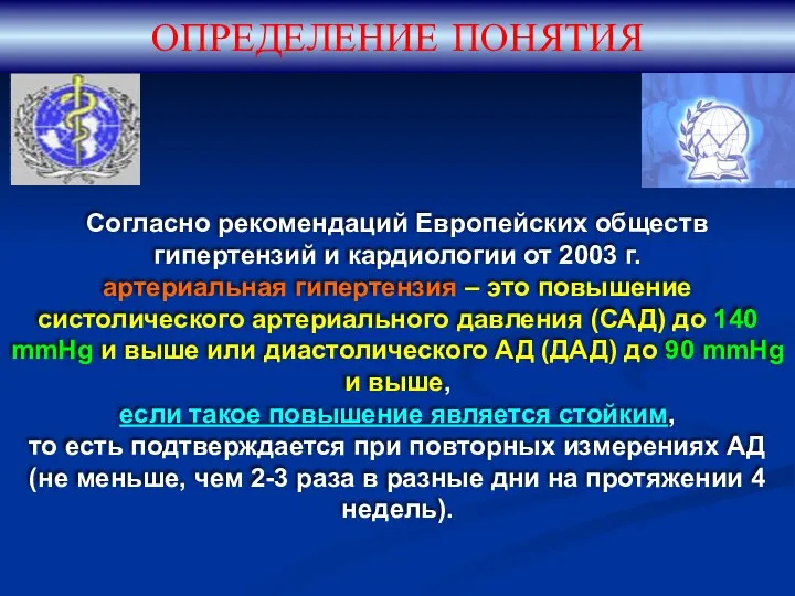 ОПРЕДЕЛЕНИЕ ПОНЯТИЯ Согласно рекомендаций Европейских обществ гипертензий и кардиологии от